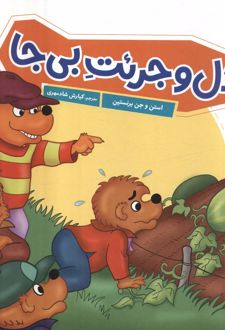 دل و جرئت بی جا