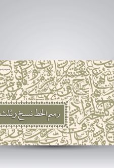 رسم الخط نسخ و ثلث