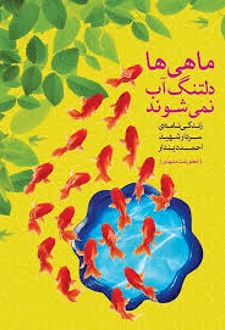 ماهی‌ ها دلتنگ آب نمی‌ شوند