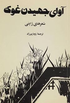 آوای جهیدن غوک