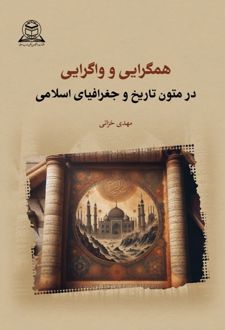 کتاب همگرایی و واگرایی در متون تاریخ و جغرافیای اسلامی