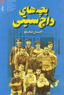 بچه های داج سیتی