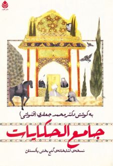 جامع الحکایات
