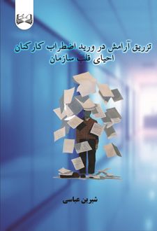 تزریق آرامش در ورید اضطراب کارکنان
