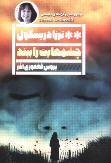 چشم‌هایت را ببند