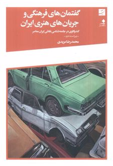 گفتمان های فرهنگی و جریان های هنری ایران