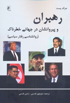 رهبران و پیروانشان در جهانی خطرناک