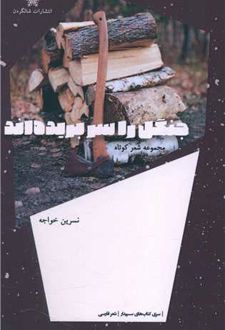 جنگل را سر بریده اند