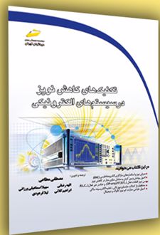 تکنیکهای کاهش نویز در سیستم های الکترونیکی