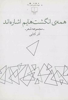 همه ی انگشت هایم اشاره اند