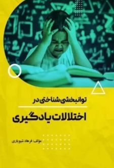توانبخشی شناختی در اختلالات یادگیری