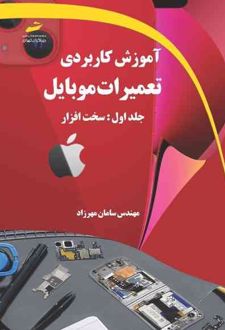 آموزش کاربردی تعمیرات موبایل جلد اول: سخت افزار