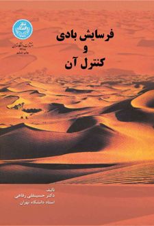 فرسایش بادی و کنترل آن