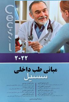 مبانی طب داخلی سسیل