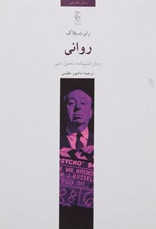 روانی
