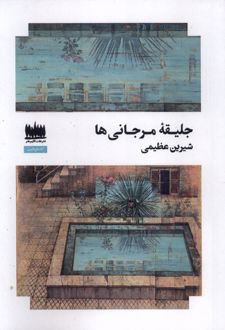 جلیقه مرجانی‌ها