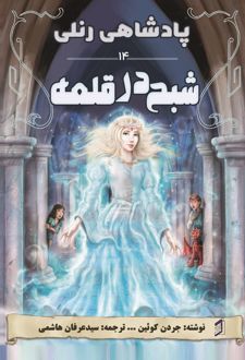 کتاب شبح در قلعه