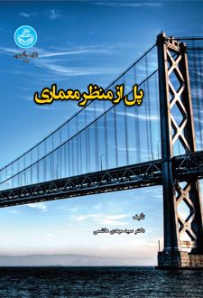 پل از منظر معماری
