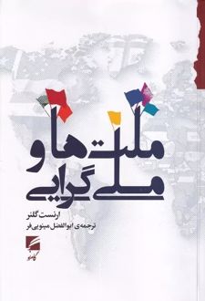 ملت ها و ملی گرایی