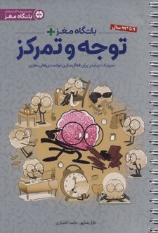 باشگاه مغز + پلاس توجه و تمرکز