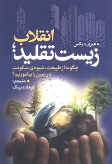 انقلاب زیست تقلید