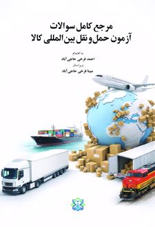 کتاب مرجع کامل سوالات آزمون حمل و نقل بین المللی کالا