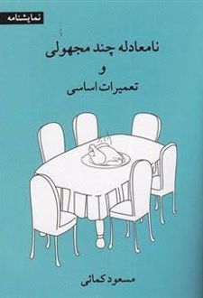 کتاب نامعادله چند مجهولی و تعمیرات اساسی