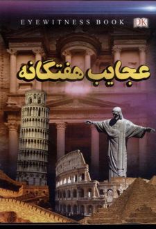 عجایب هفتگانه