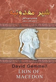 شیر مقدونیه