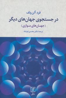در جستجوی جهان های دیگر
