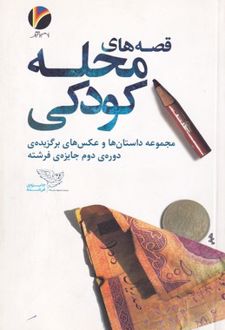 قصه‌های محله کودکی