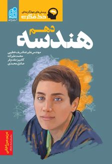 خط فکری هندسه دهم