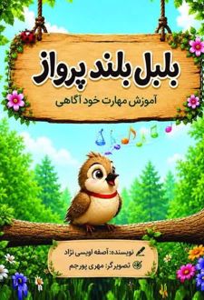 کتاب بلبل بلند پرواز