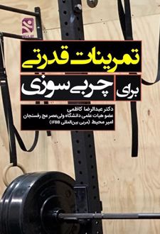 تمرینات قدرتی برای چربی سوزی