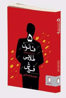 5 قانون طلایی فروش