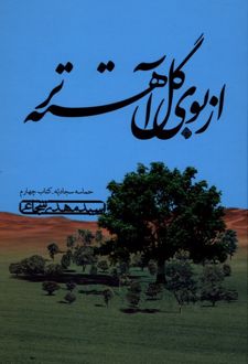 از بوی گل آهسته تر