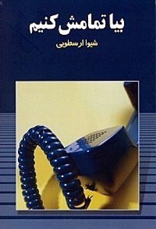 کتاب بیا تمامش کنیم