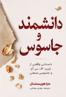 دانشمند و جاسوس