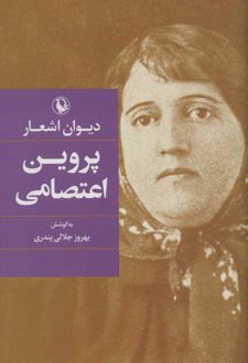دیوان اشعار پروین اعتصامی (رقعی)