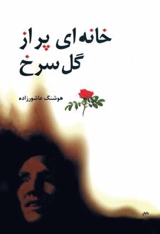 کتاب خانه‌ای پر از گل سرخ