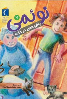 نوئمی 7
