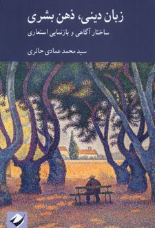 زبان دینی،ذهن بشری