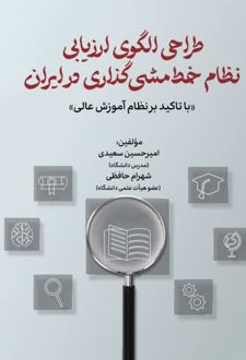 طراحی الگوی ارزیابی نظام خط مشی گذاری در ایران
