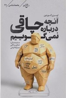 کتاب آنچه درباره‌ی چاقی نمی‌گوییم