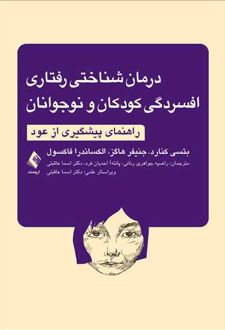 درمان شناختی رفتاری افسردگی کودکان و نوجوانان