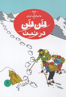 تن تن در تبت