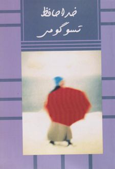 خداحافظ تسوگومی