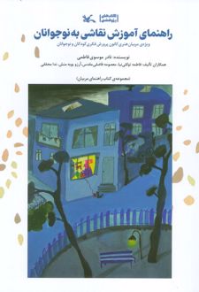 راهنمای آموزش نقاشی به نوجوانان