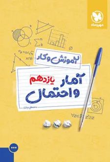 آموزش و کار آمار و احتمال یازدهم