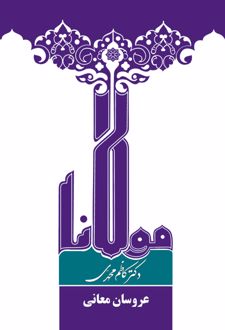 عروسان معانی